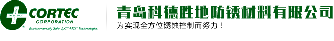 水基氣相防銹劑,氣相防銹清洗劑,氣相防銹粉末,美國(guó)CORTEC代理商,青島科德勝地防銹材料有限公司