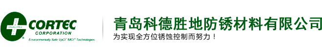 水基氣相防銹劑,氣相防銹清洗劑,氣相防銹粉末,美國CORTEC代理商,青島科德勝地防銹材料有限公司